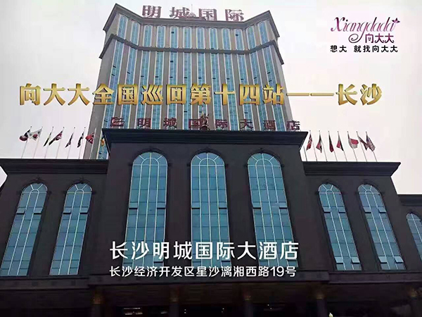 向大大全国巡回第十四站·湖南长沙