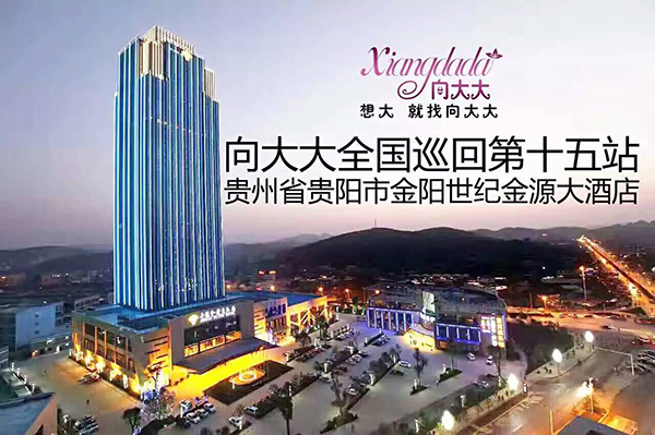 向大大全国巡回第十五站·贵阳