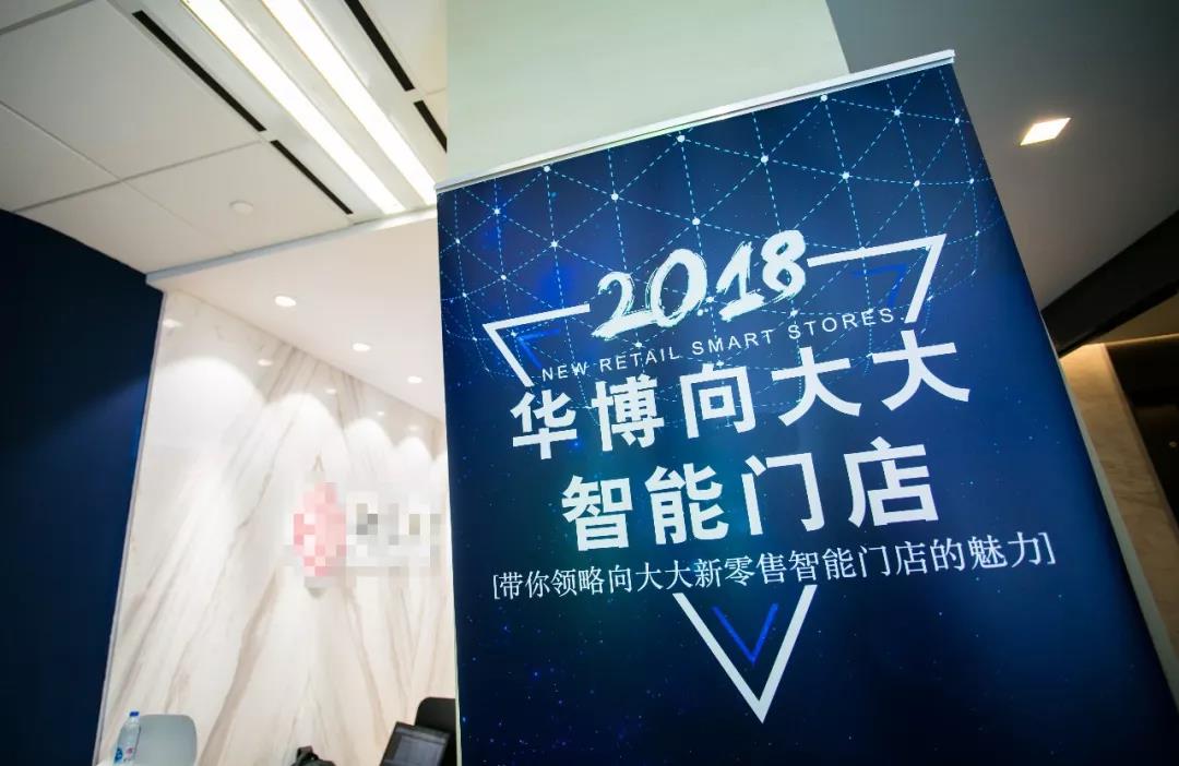 华博向大大智能3.0场景化体验