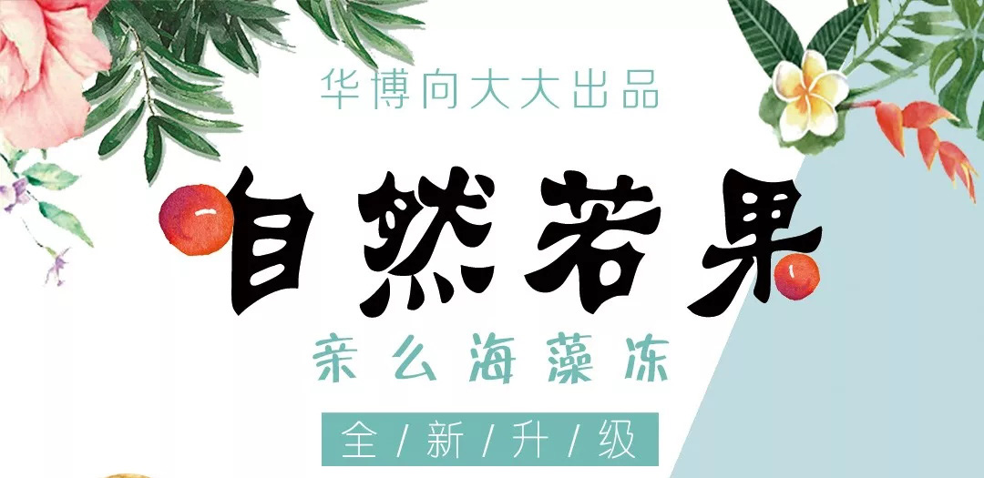 「亲么·海藻冻」升级配方啦！