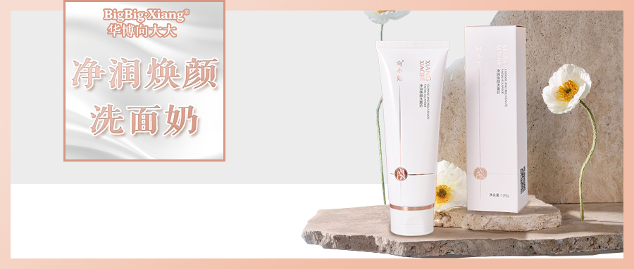 向小姐首款养肤洗面奶30秒净化毛孔清空痘痘，60秒洗出婴儿肌！干净不紧绷！