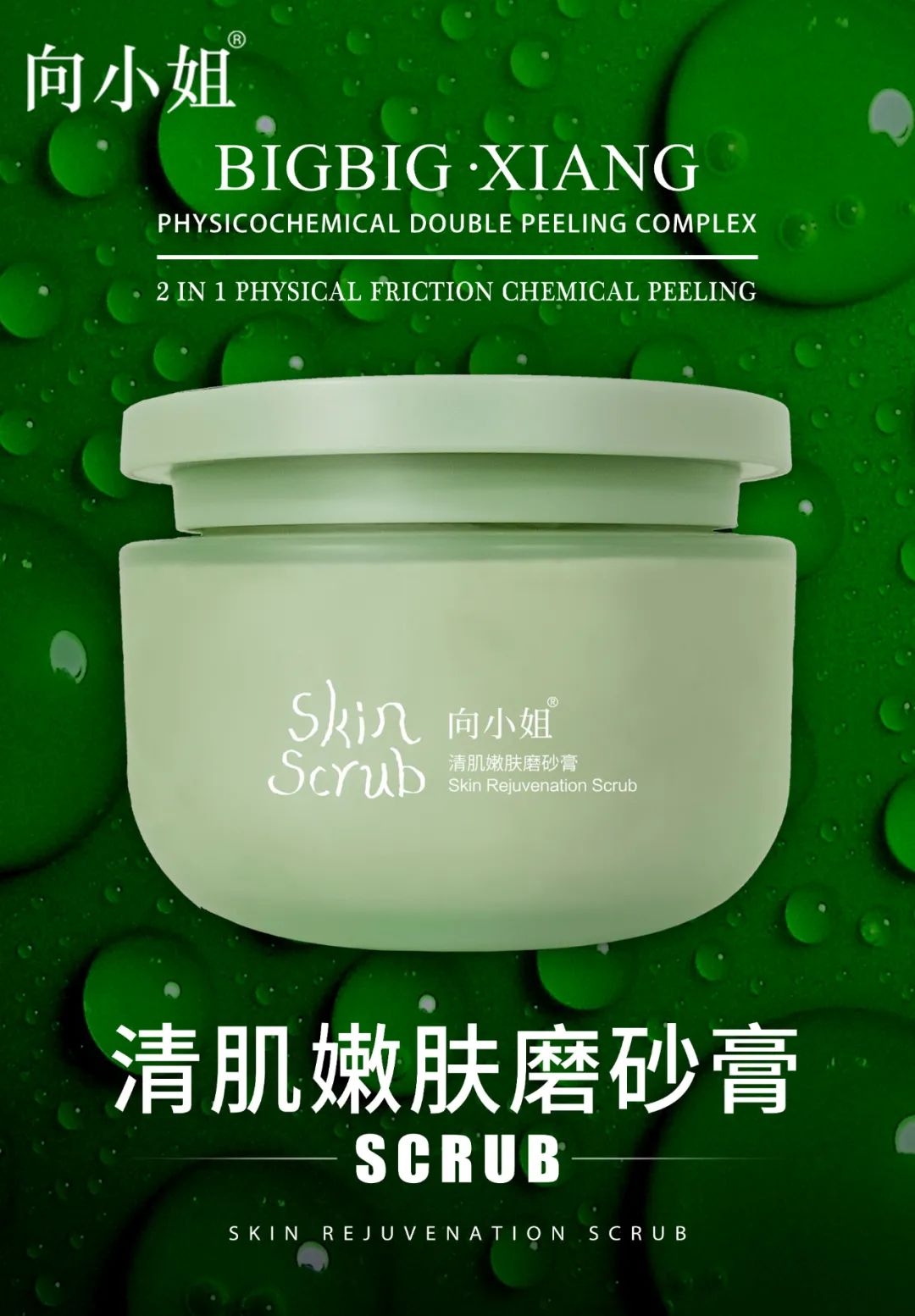 清肌嫩肤磨砂膏