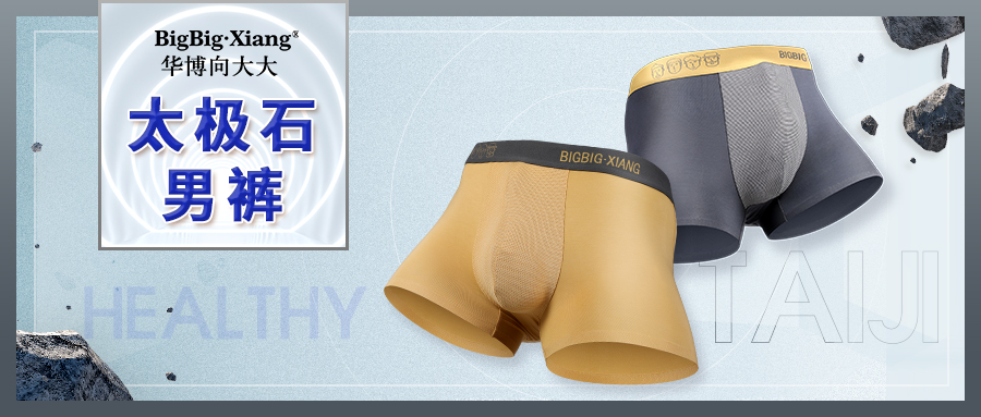 高达92%以上的红外线·太极石男裤一次性解决男性私密问题！