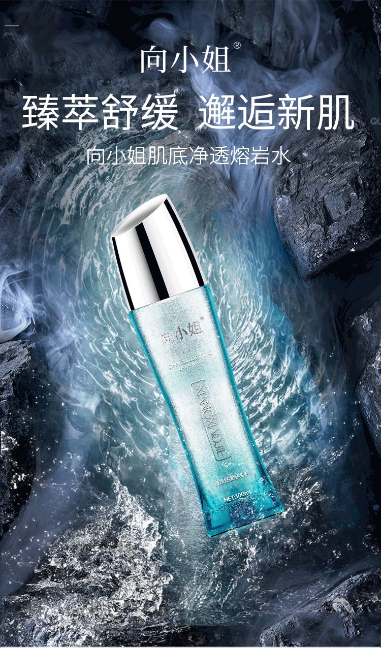  向小姐臻萃舒缓熔岩水 