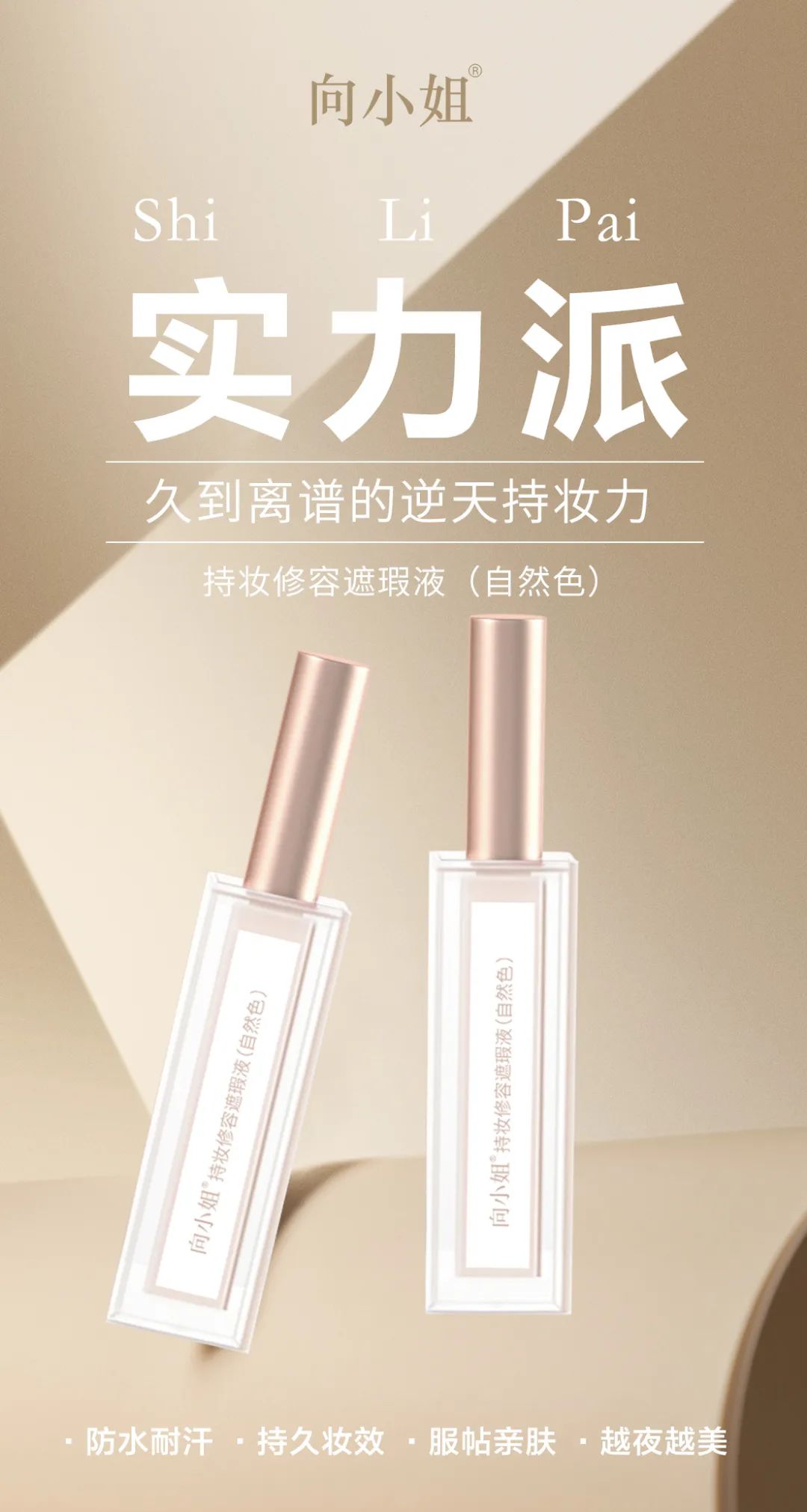  向小姐持妆修容遮瑕液 