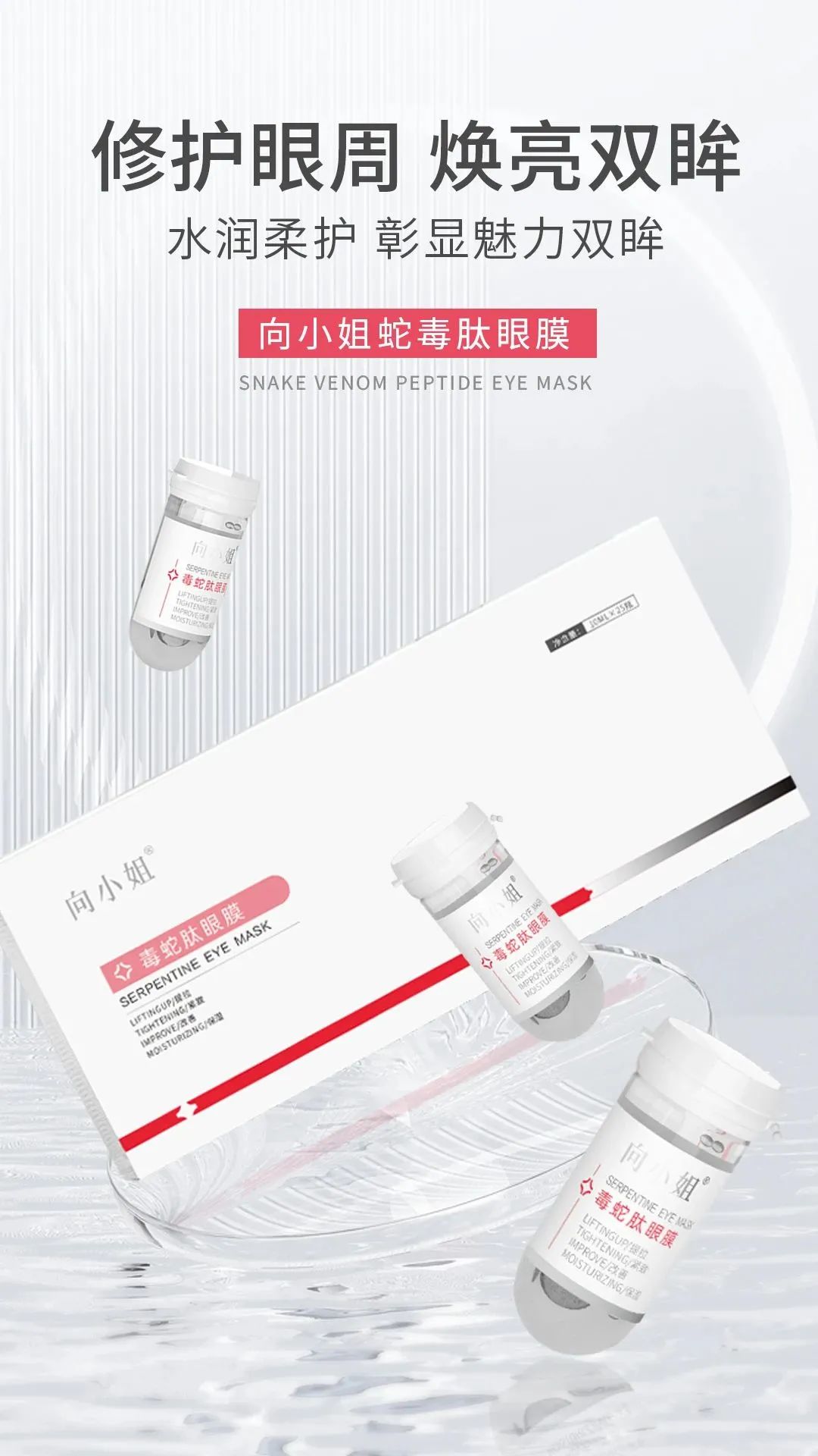 向小姐蛇毒肽眼膜