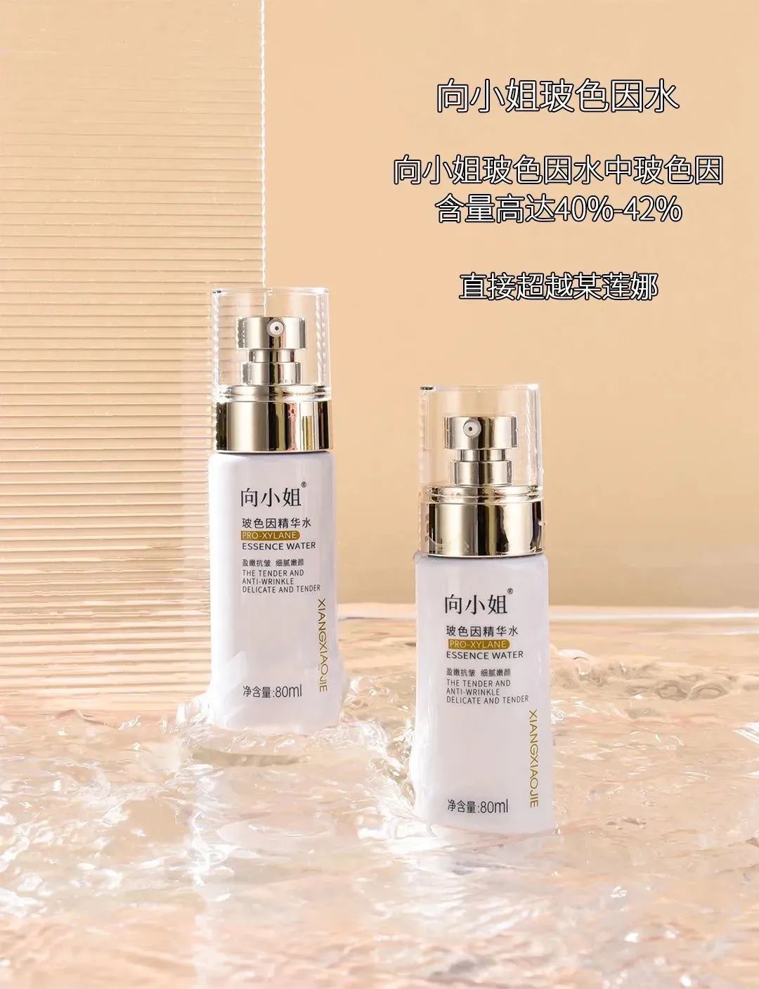  向小姐玻色因精华水 