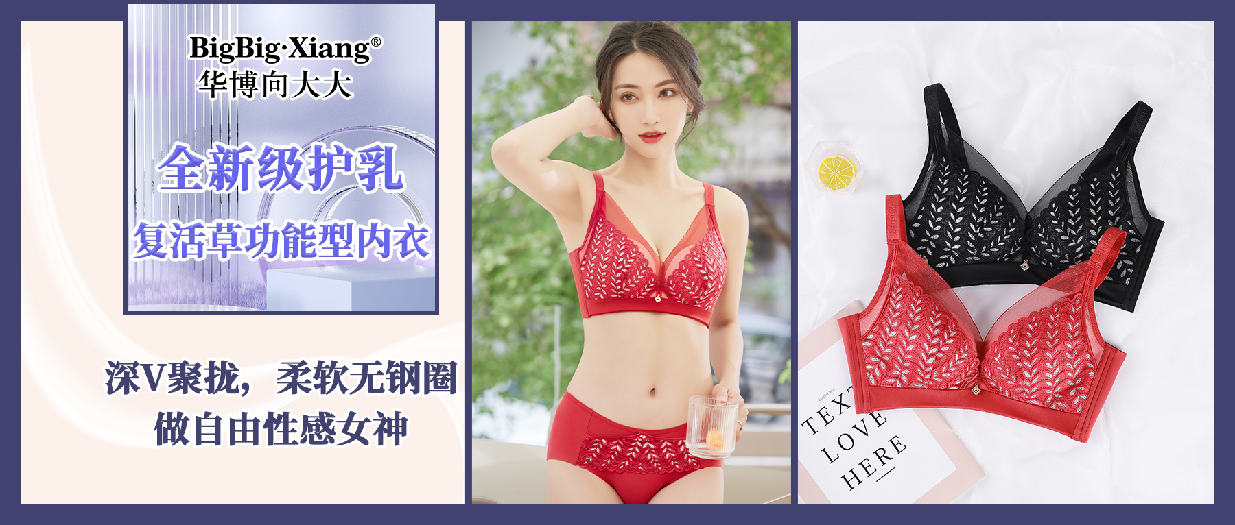 <b>高端身材管理·1cm提升革命·复活草护乳内衣，内衣界的王道！</b>