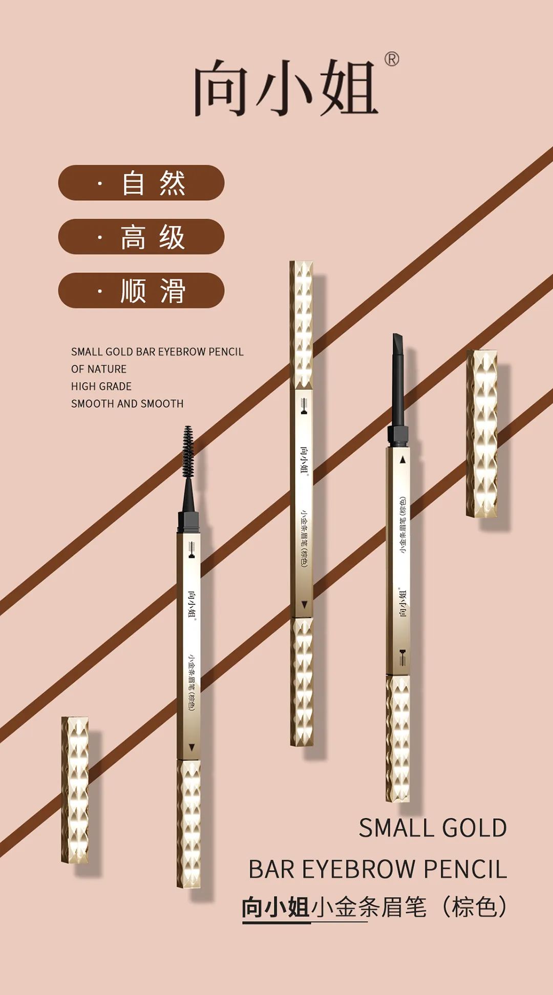 向小姐小金条眉笔
