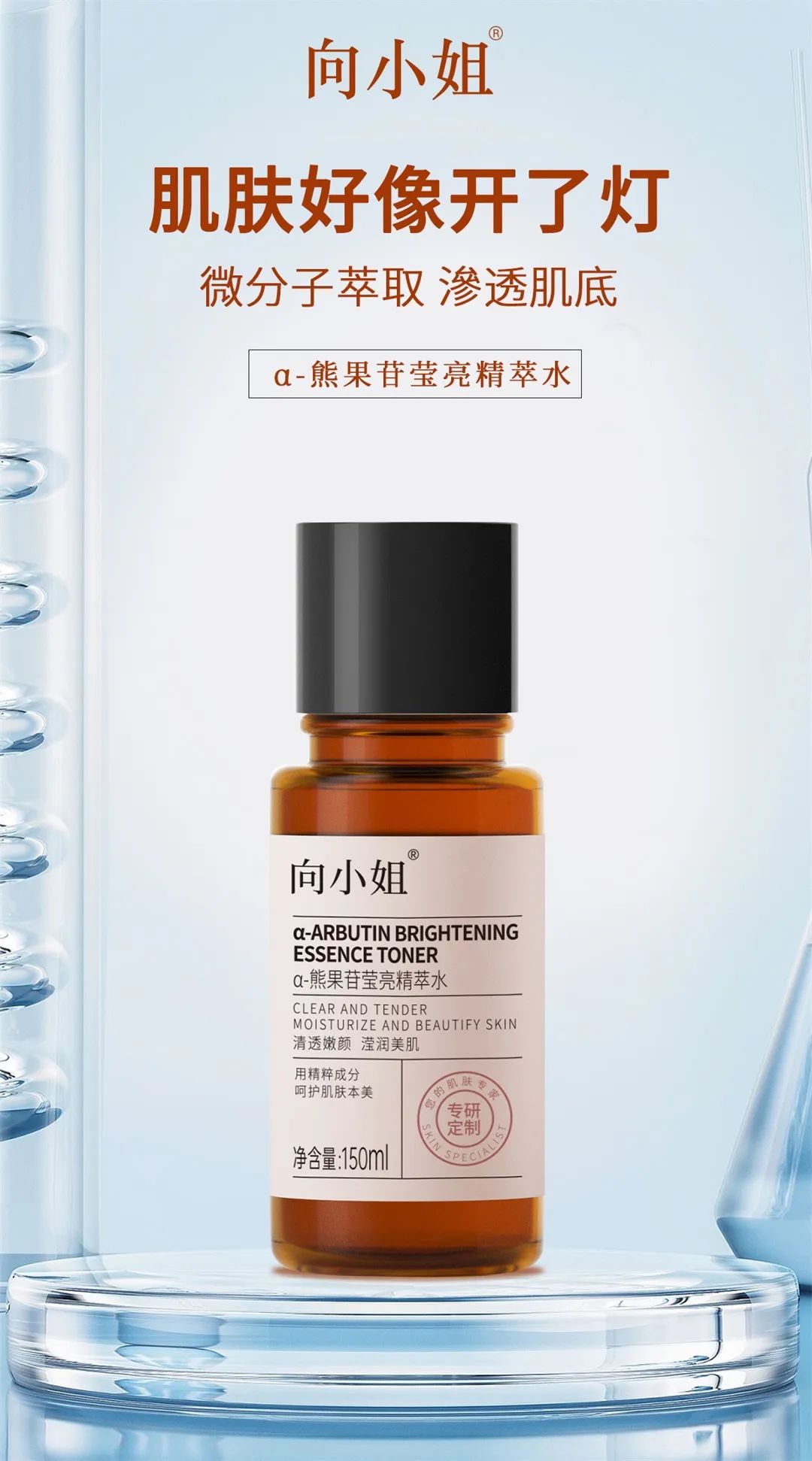 向小姐熊果苷莹亮精粹水