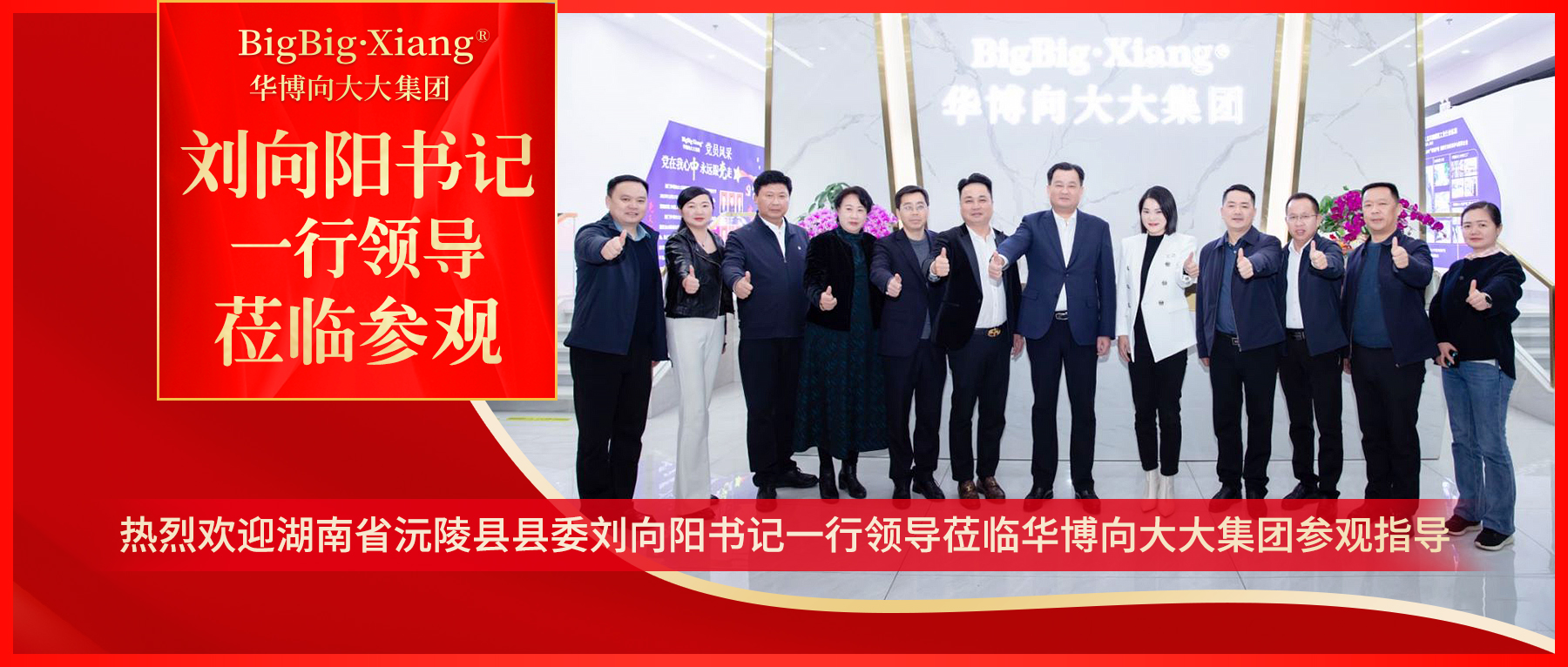 <b>习声回响丨发展新质生产力，热烈欢迎刘向阳书记一行领导莅临华博向大大集团</b>
