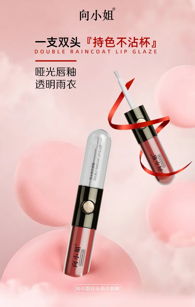 向小姐双头雨衣唇釉
