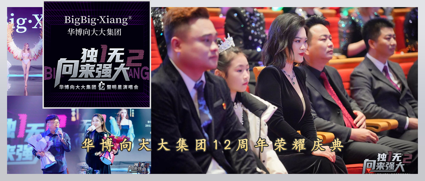 <b>独一无二，向来强大！华博向大大集团12周年，共启新程，砥砺奋进，同心筑梦</b>