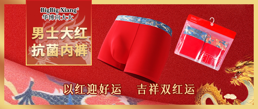 <b>贝勒爷鸿运款，腰缠万贯，鸿运当头一整年！男士专属中国红新品内裤</b>