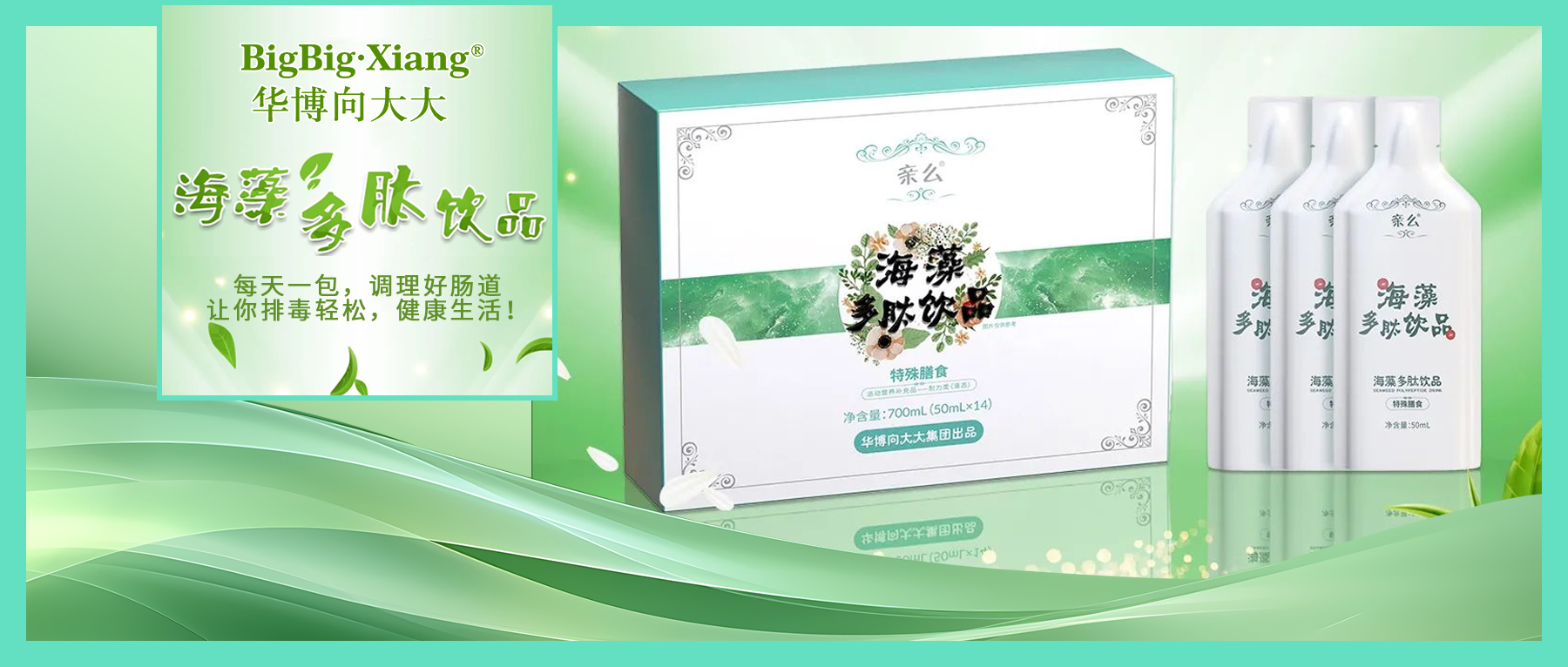 <b>肠道健康“勤卫兵”：全新升级海藻肽饮品，让肠道 “轻装上阵”！</b>