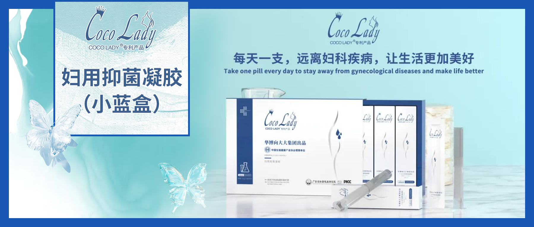 <b>告别尴尬，做自信女人！COCO LADY妇用抑菌凝胶（小蓝盒），呵护你的秘密花园！</b>