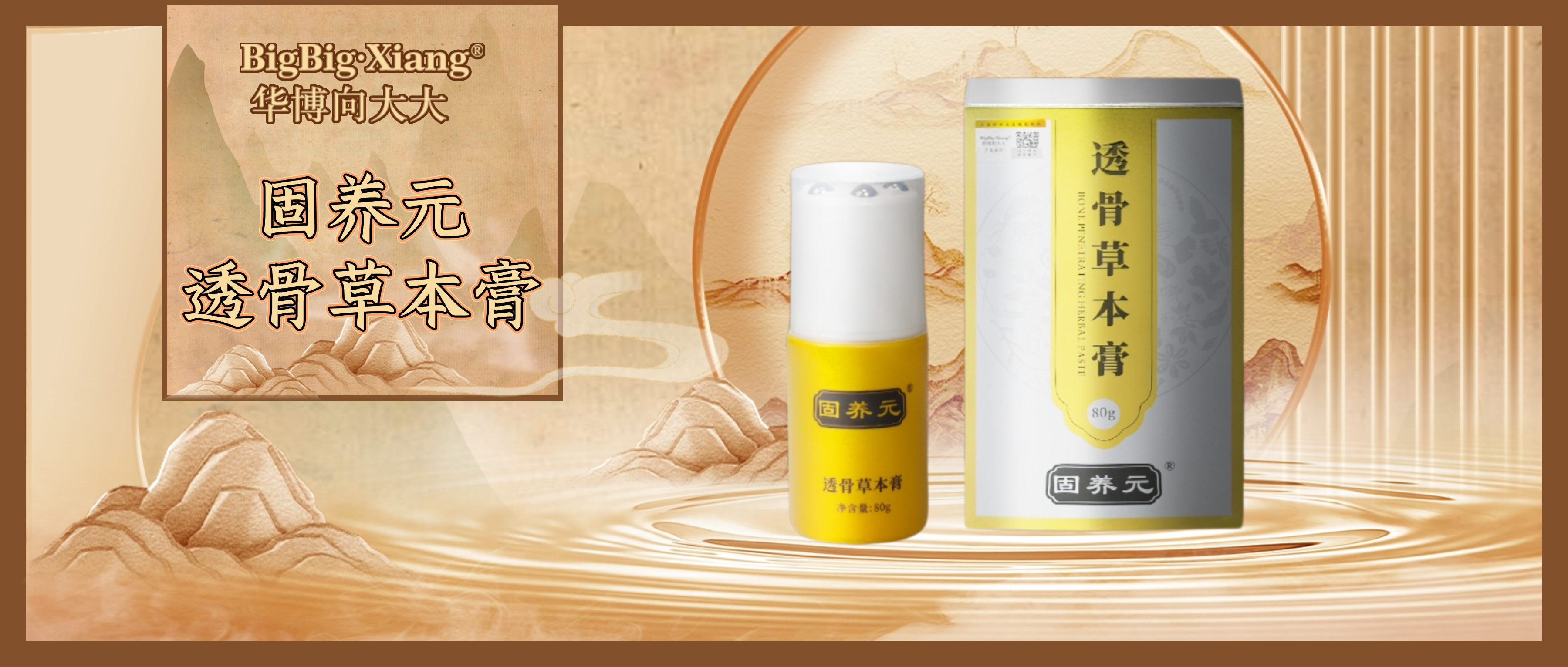 <b>“断根式”qu痛，真正提高生活质量！透骨草本膏新品重磅登场！告别疼痛纠缠</b>
