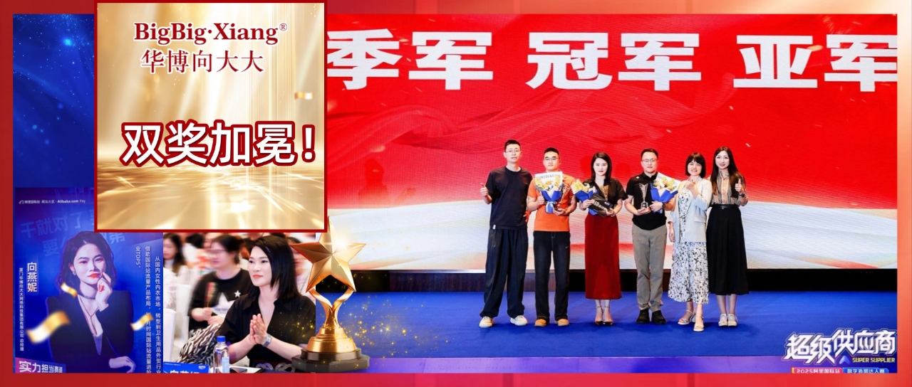 <b>拿下冠军！向总在“2025阿里巴巴国际站外贸比赛”中喜获冠军及最具人气奖！</b>