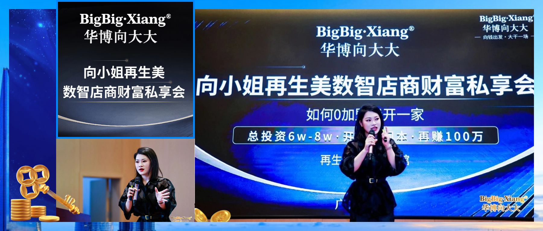 <b>向小姐再生美数智店商财富私享会・东莞站——流量+单店盈利百万模型落地，</b>