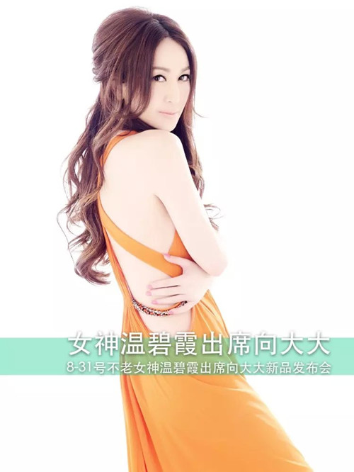 向大大品牌发布会温碧霞出席