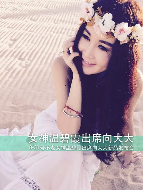 向大大品牌发布会温碧霞出席