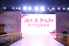 向大大 厦门华博基尼内衣有限公司全球峰会盛大召开