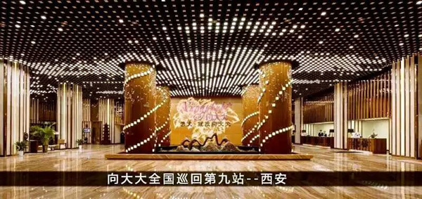 向大大全国巡回第九站——西安站