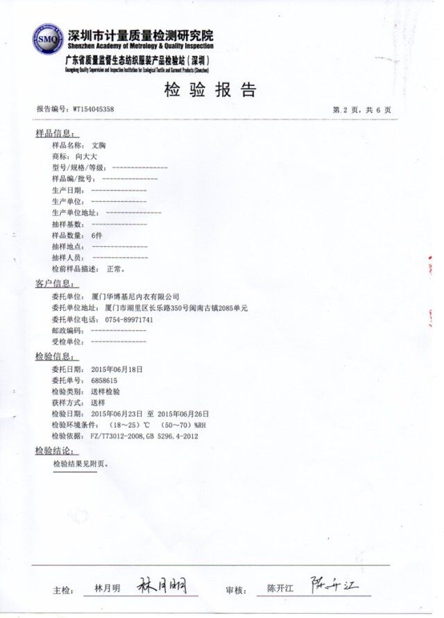 向大大厦门华博基尼内衣检测报告