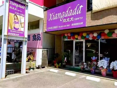 向大大日本专卖店