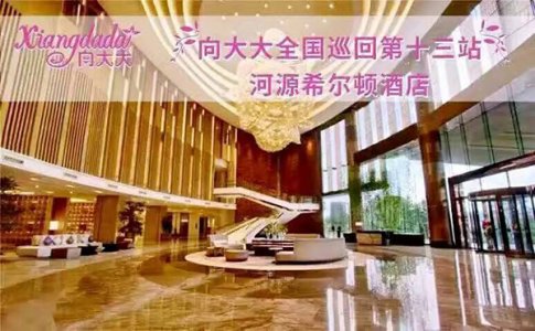 向大大全国巡回第十三站·广东河源