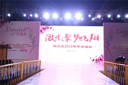 向大大2016年年会通知