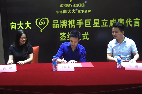 向大大签约立威廉为新品代言人
