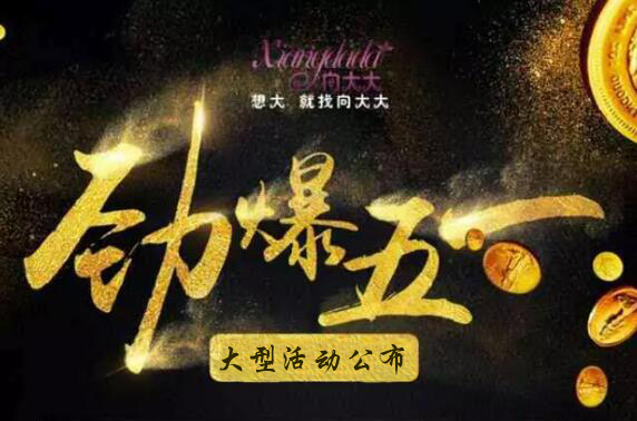 向大大五一劲爆大型活动公布