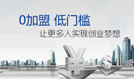 零加盟、低门槛